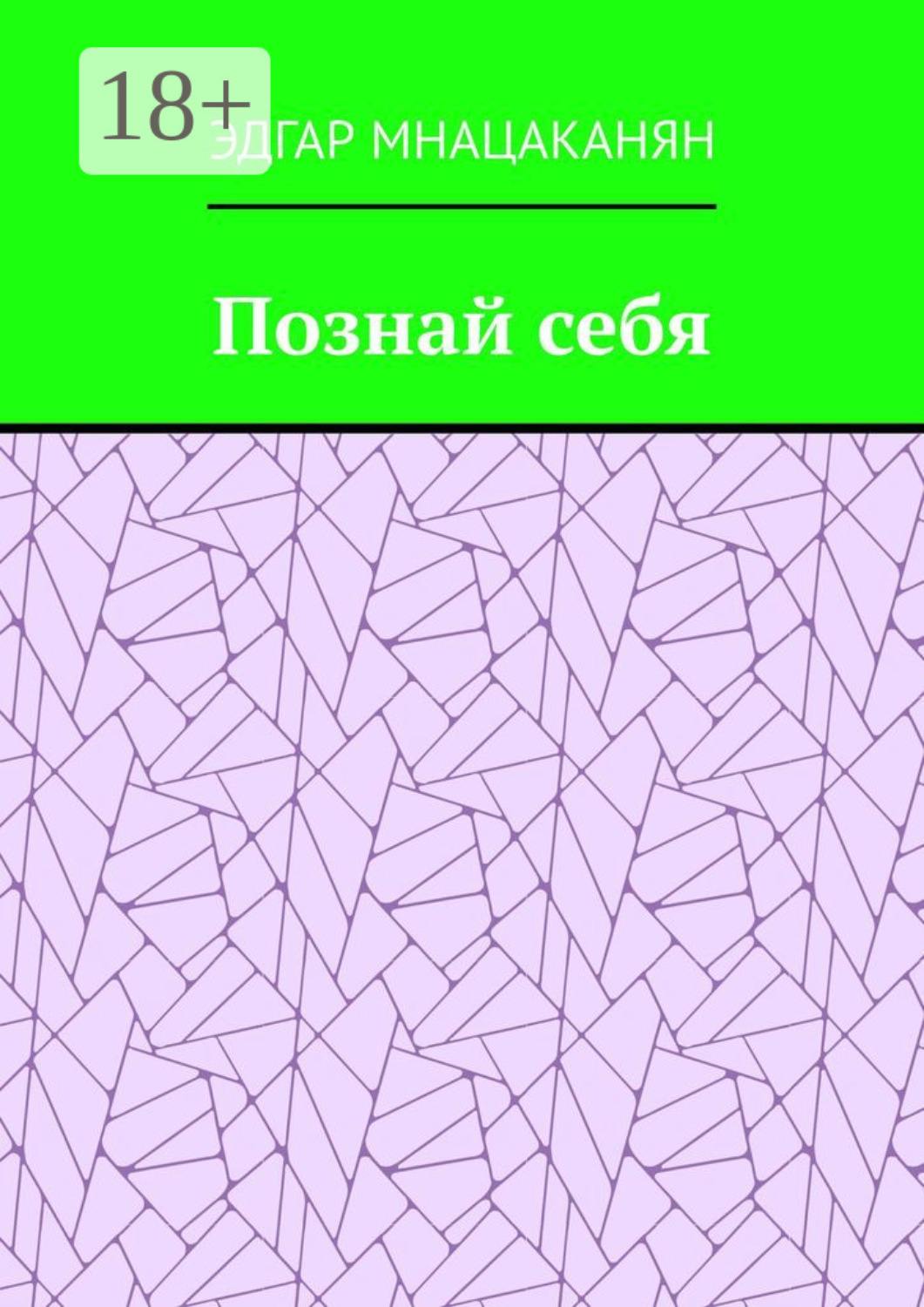 Обложка книги «Познай себя»