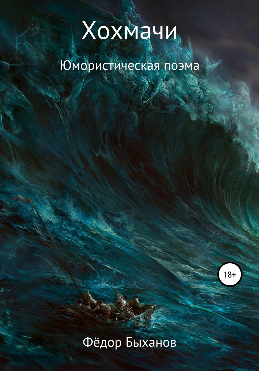 Обложка книги «Хохмачи»