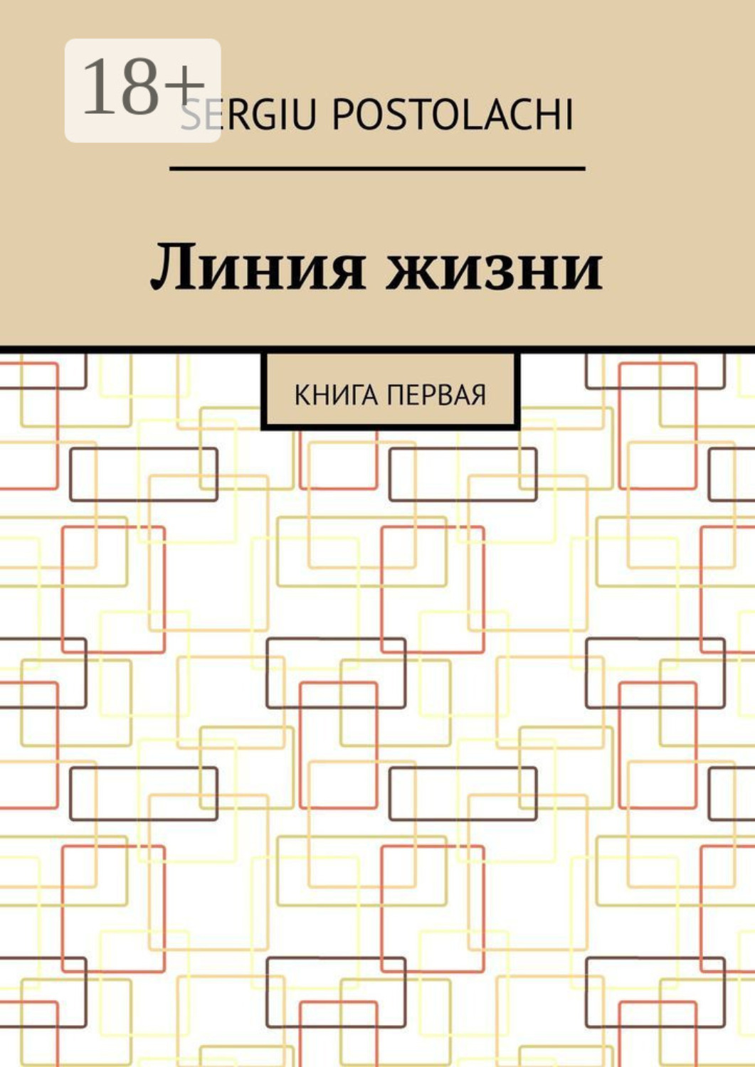 Обложка книги «Линия жизни. Книга первая»