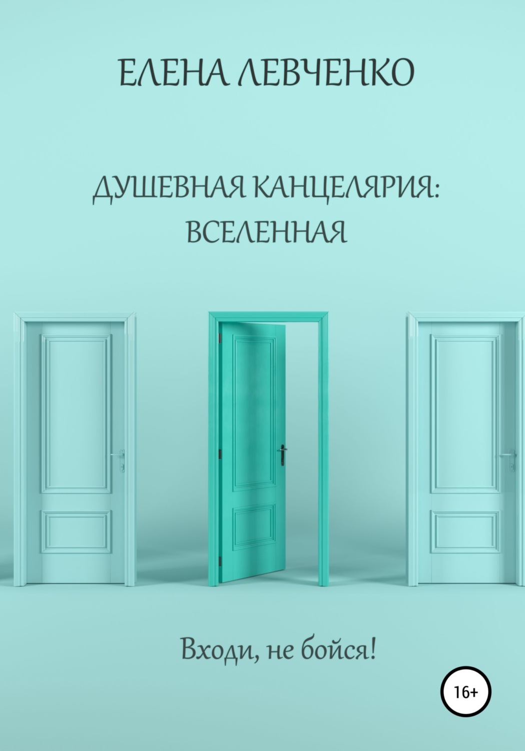 Обложка книги «Душевная канцелярия: Вселенная»