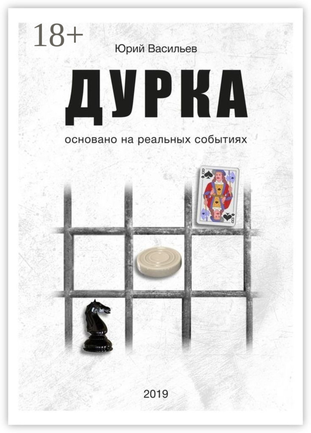 Обложка книги «Дурка. Основано на реальных событиях»