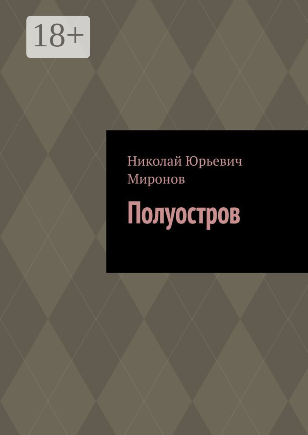 Обложка книги «Полуостров»