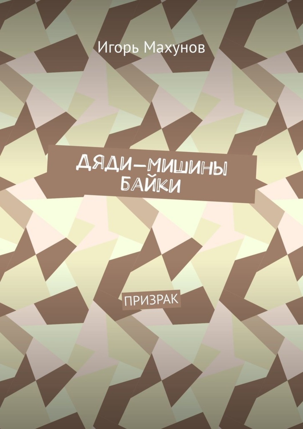 Обложка книги «Дяди-Мишины байки. Призрак»