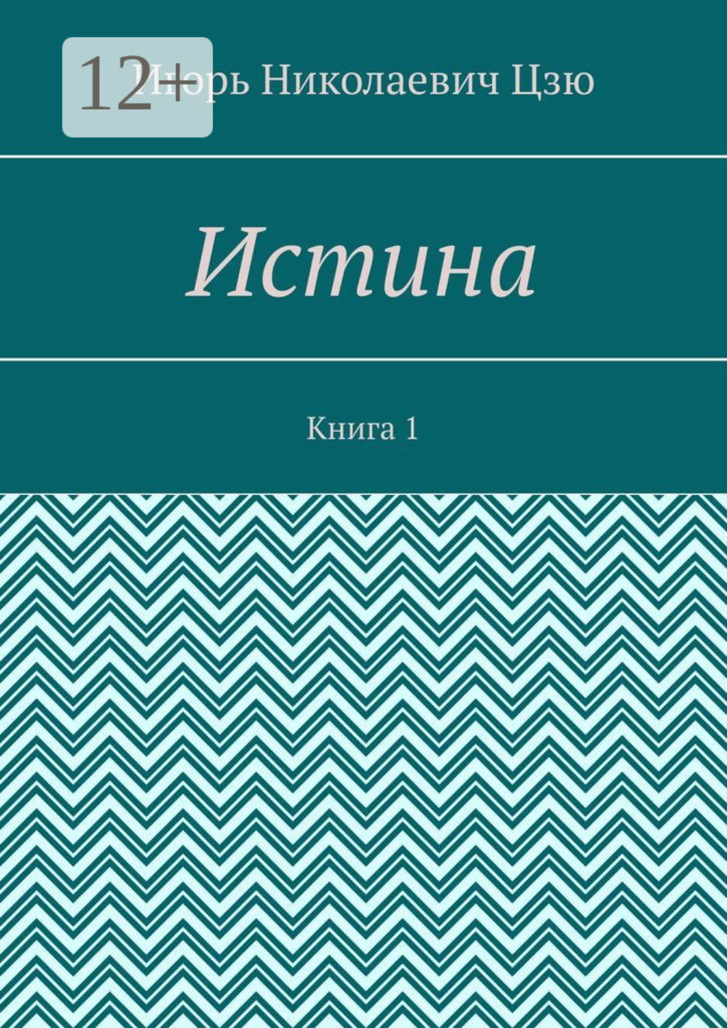 Обложка книги «Истина. Книга 1»
