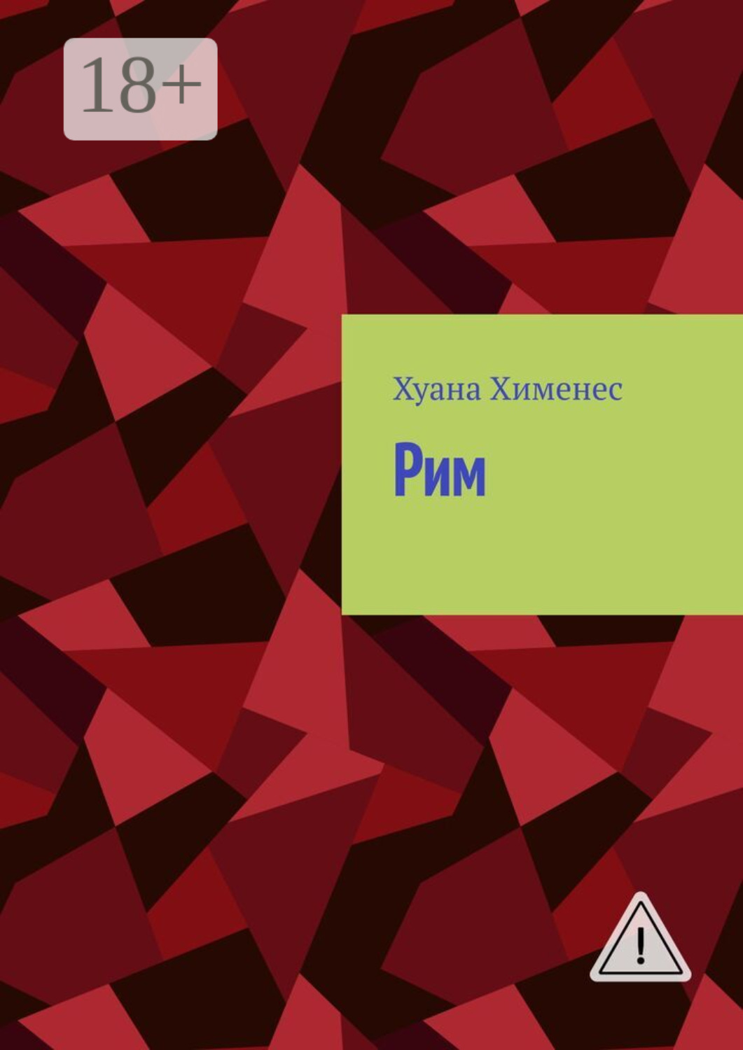 Обложка книги «Рим»