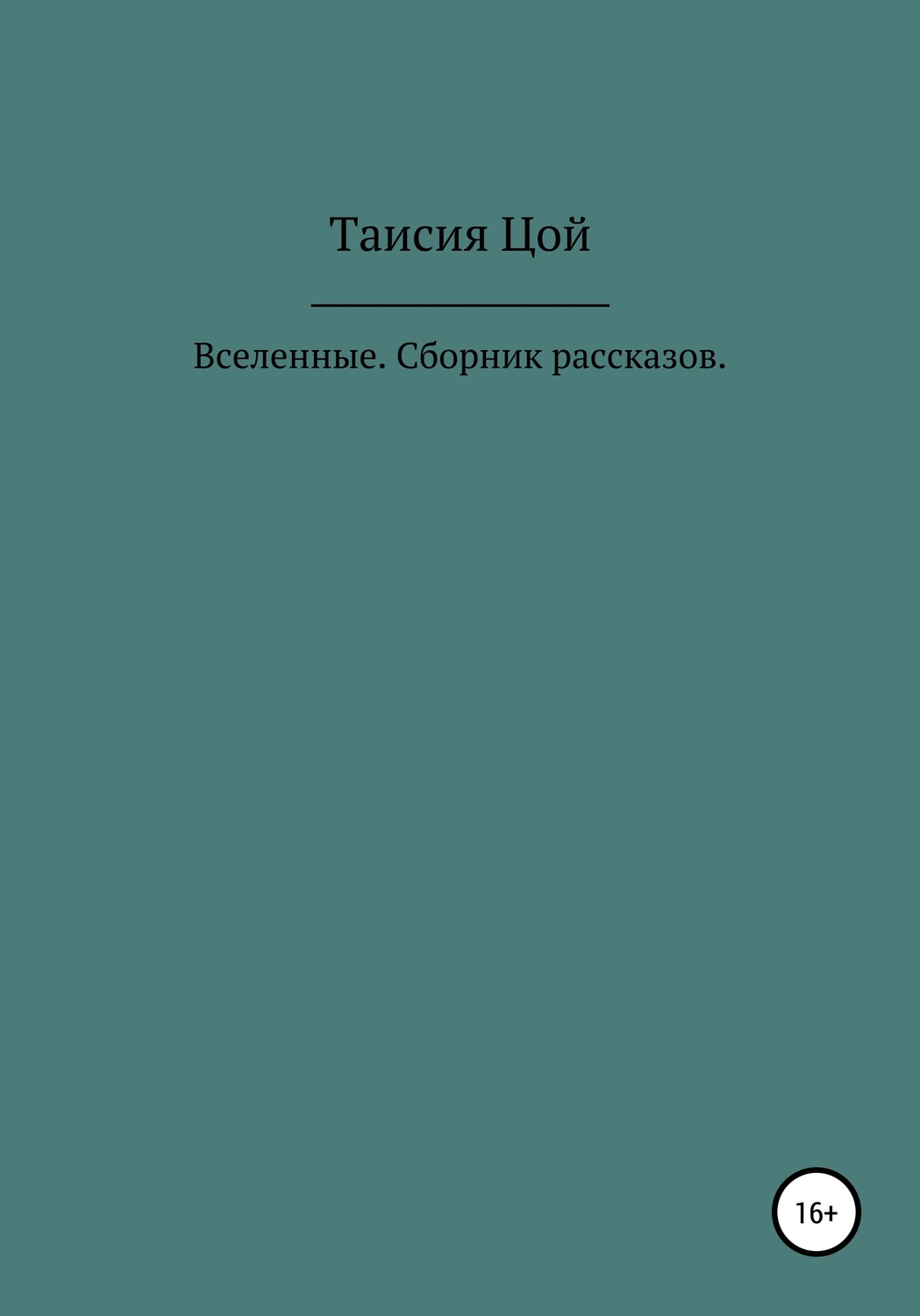 Обложка книги «Вселенные. Сборник рассказов»