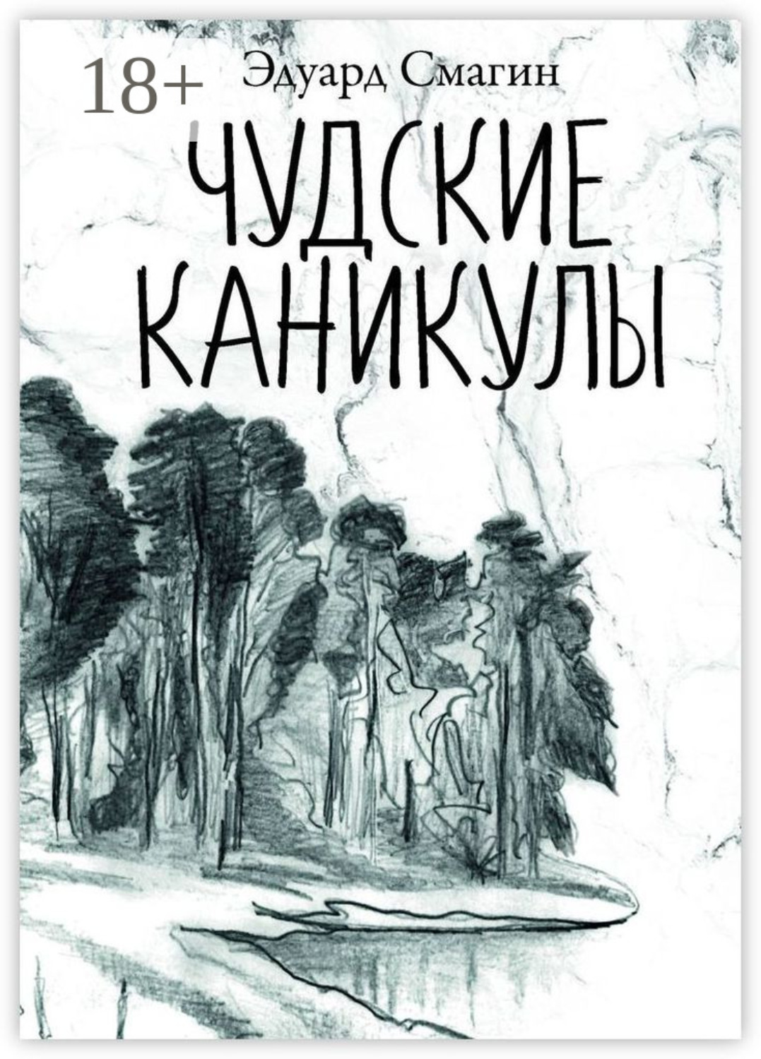 Обложка книги «Чудские каникулы»