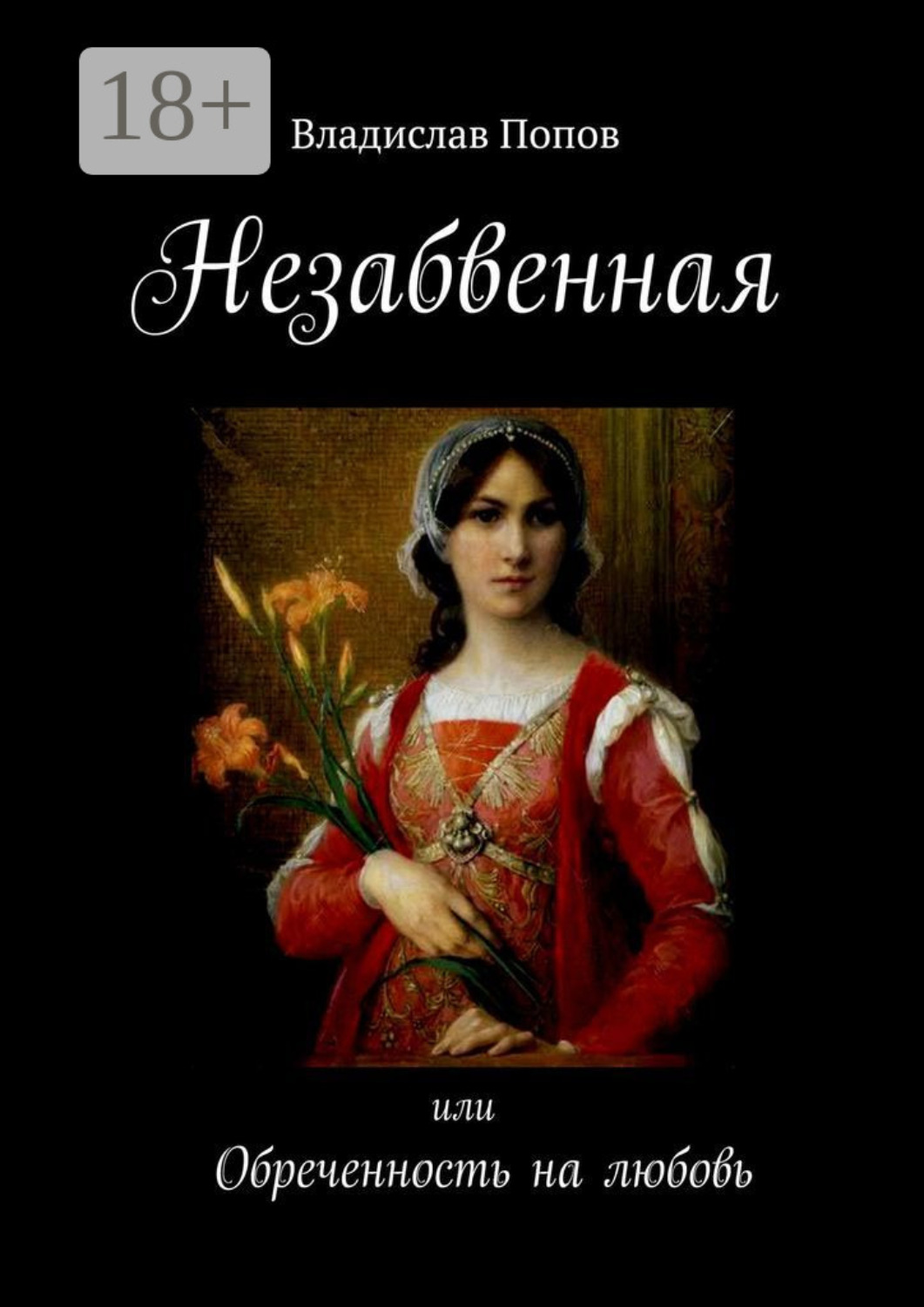 Обложка книги «Незабвенная. Обреченность на любовь»
