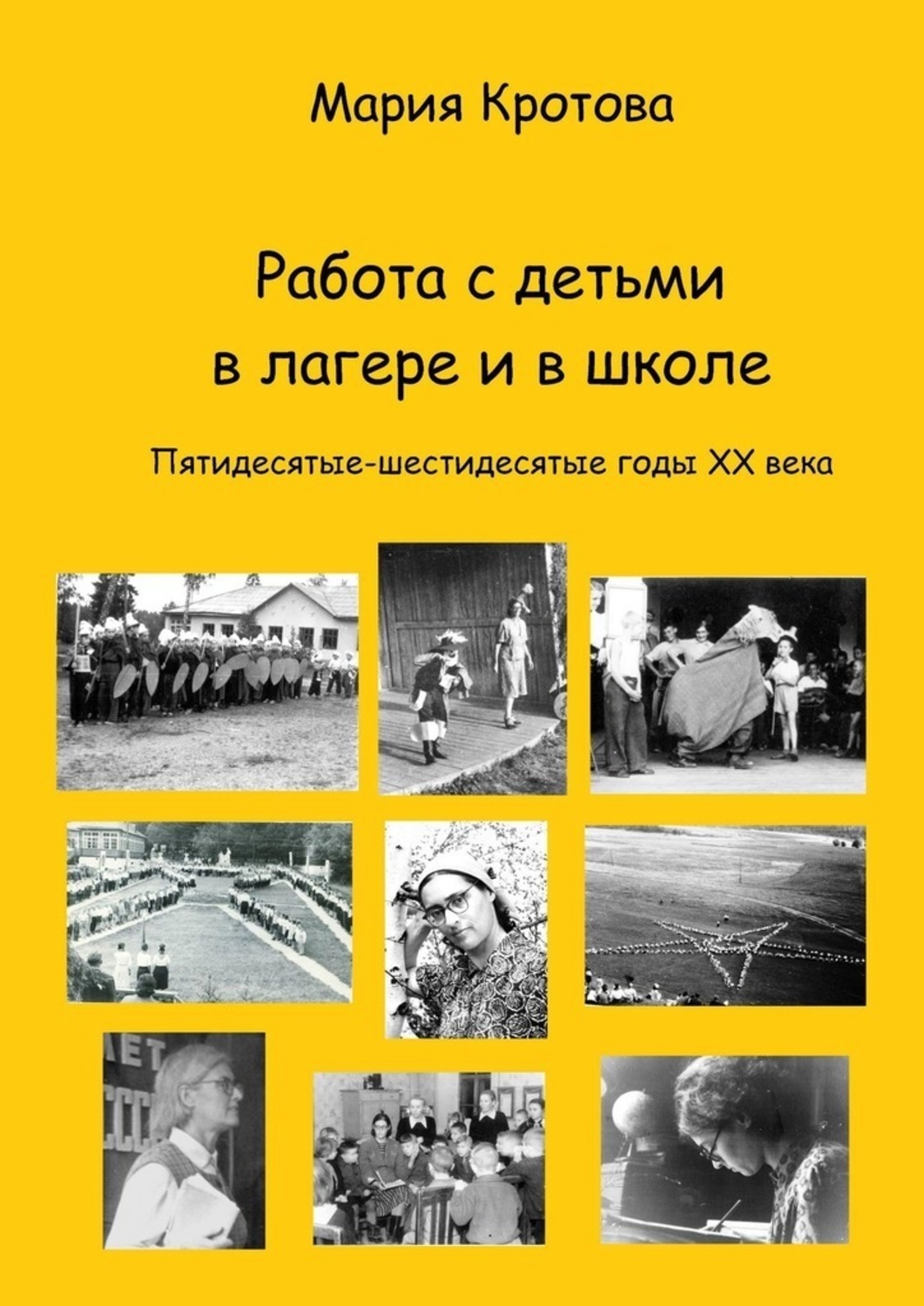 Обложка книги «Работа с детьми в лагере и в школе. Пятидесятые-шестидесятые годы ХХ века»