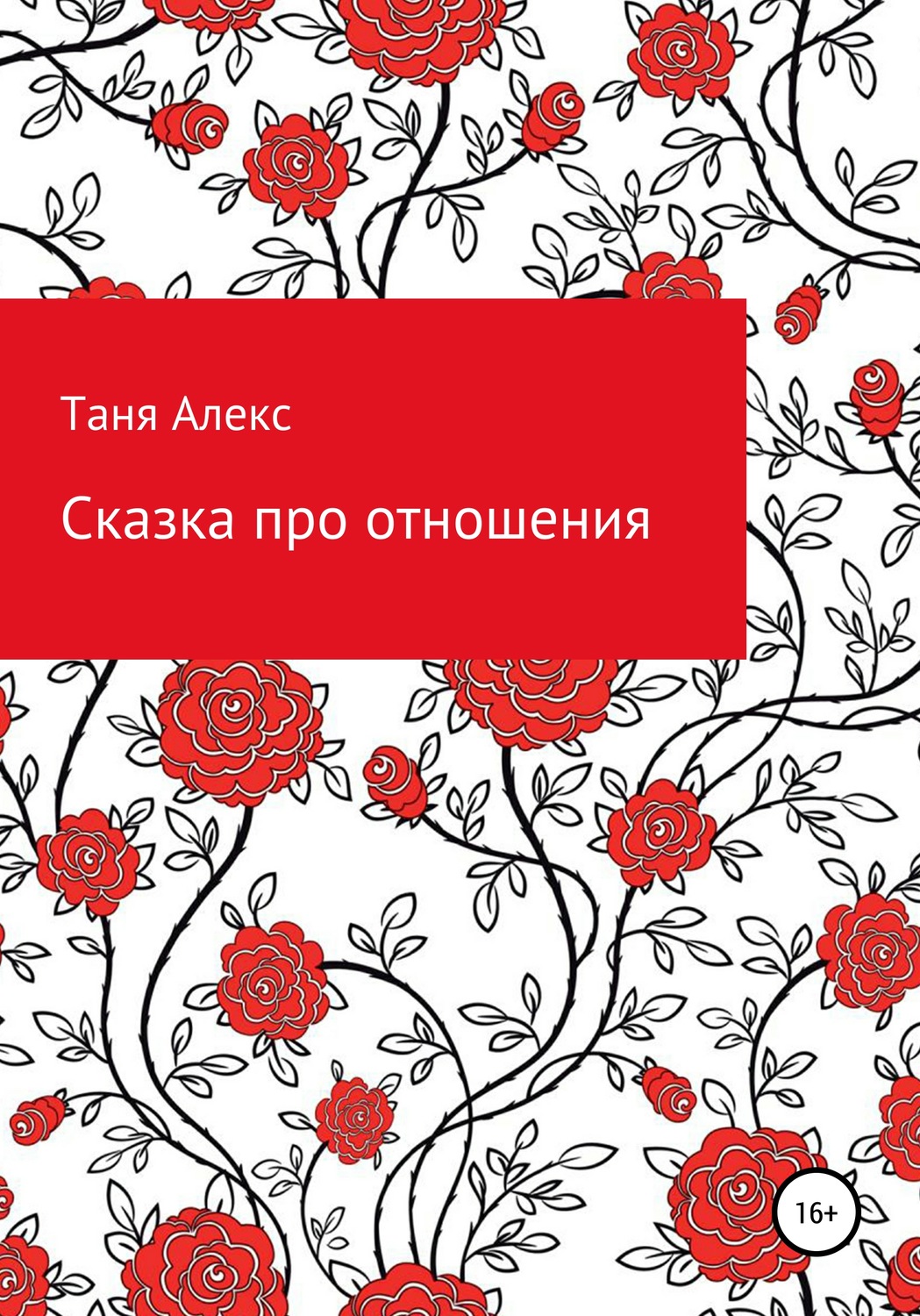 Обложка книги «Сказка про отношения»