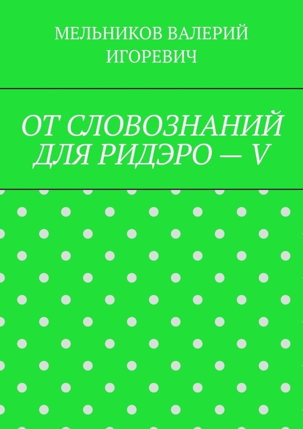 Обложка книги «ОТ СЛОВОЗНАНИЙ ДЛЯ РИДЭРО – V»