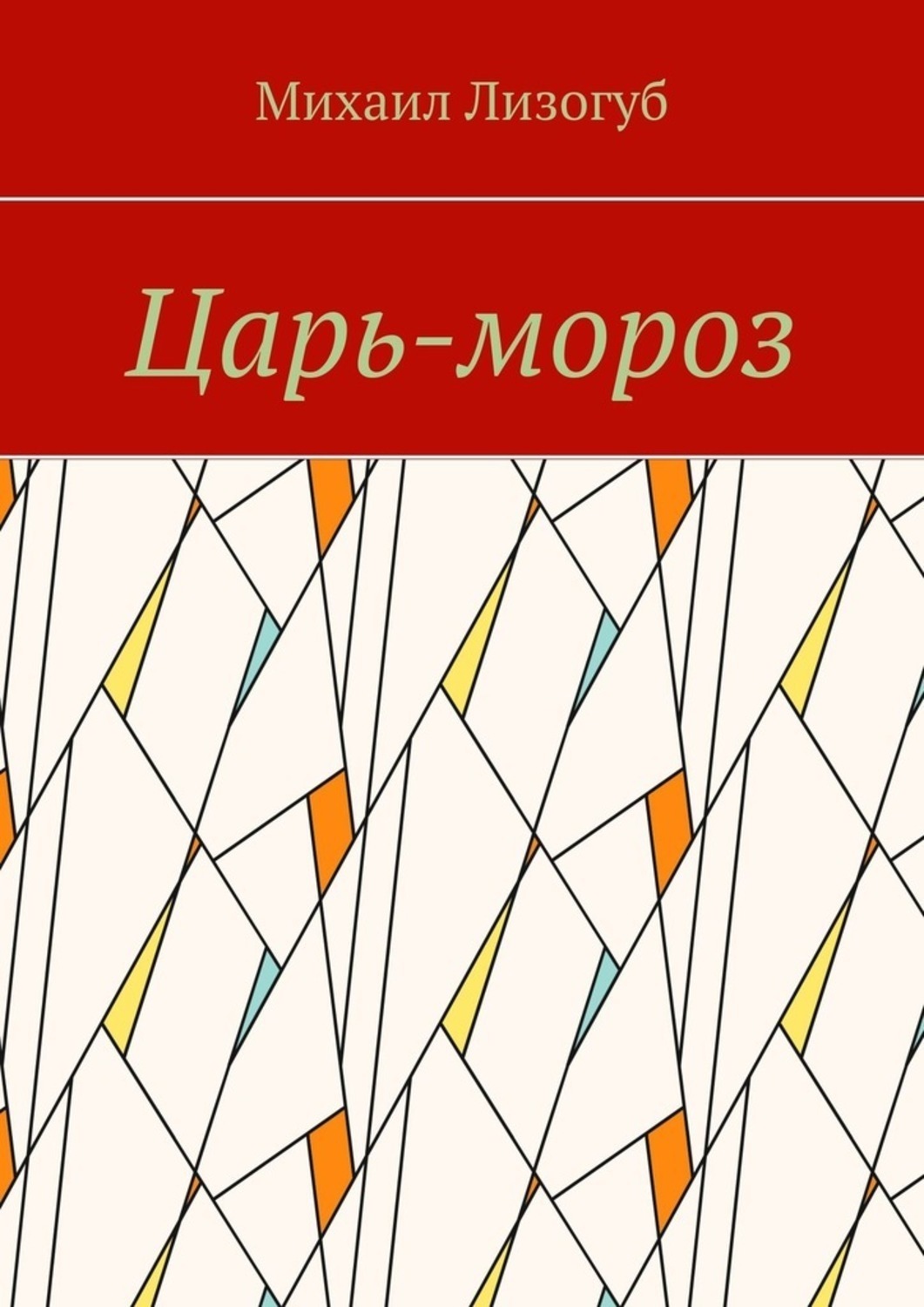 Обложка книги «Царь-мороз»