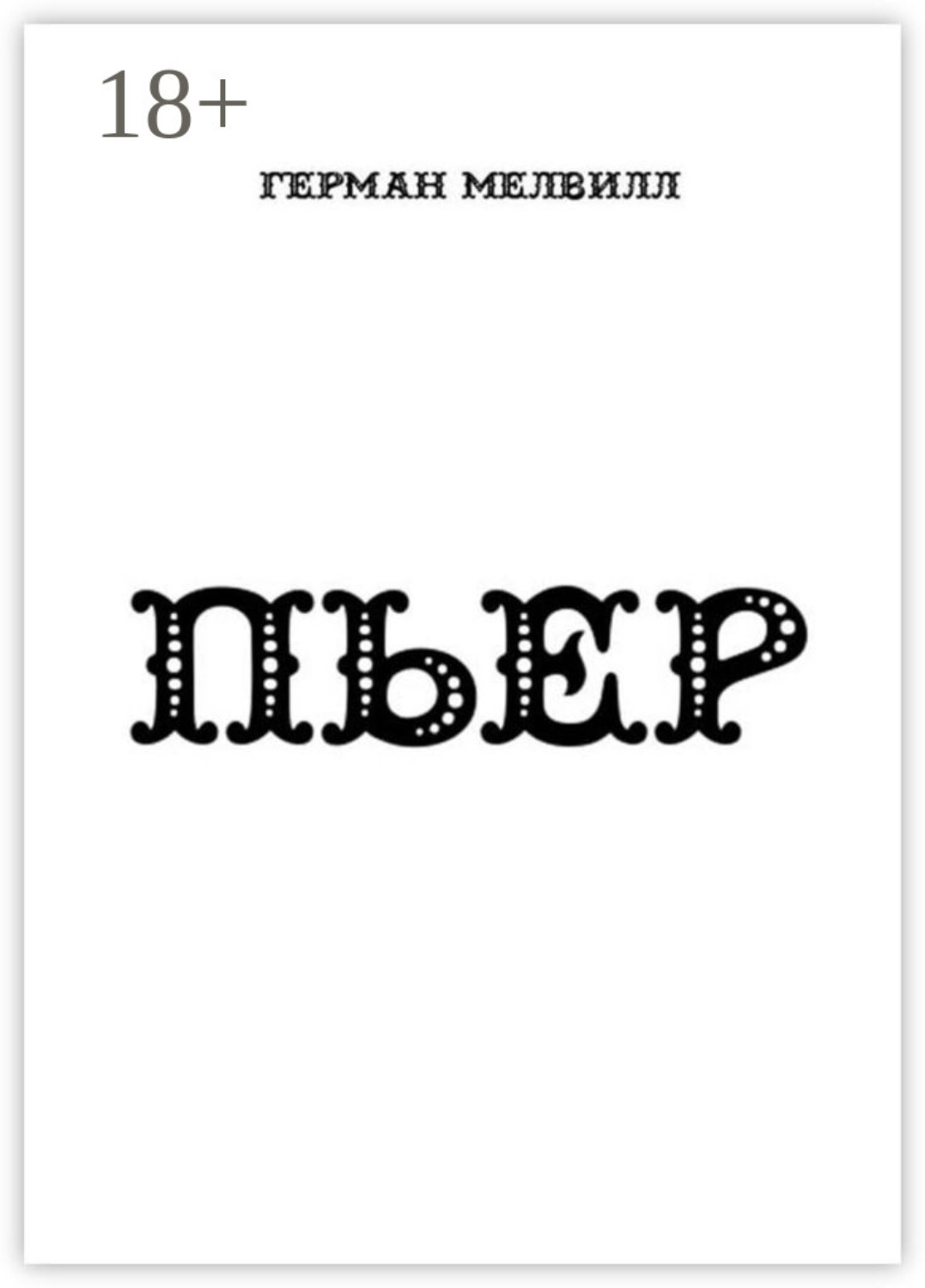 Обложка книги «ПЬЕР»