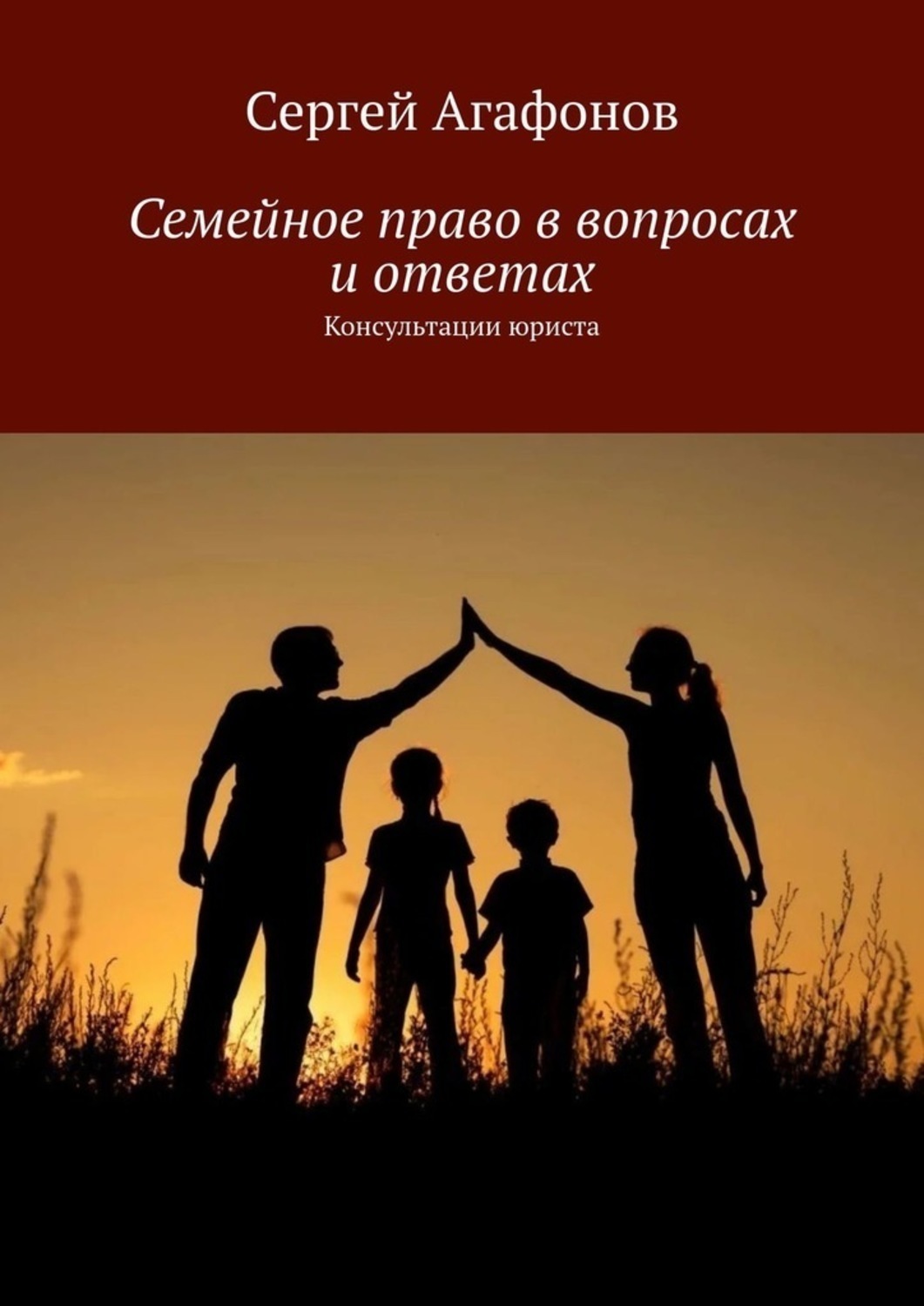 Обложка книги «Семейное право в вопросах и ответах. Консультации юриста»