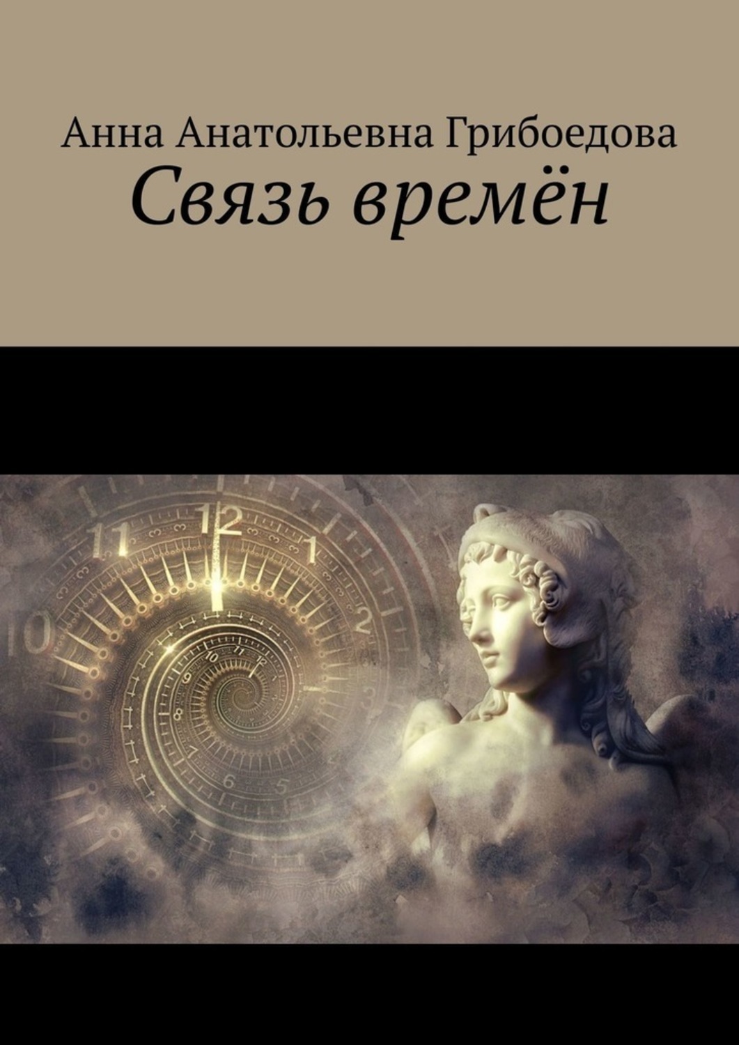 Обложка книги «Связь времён»