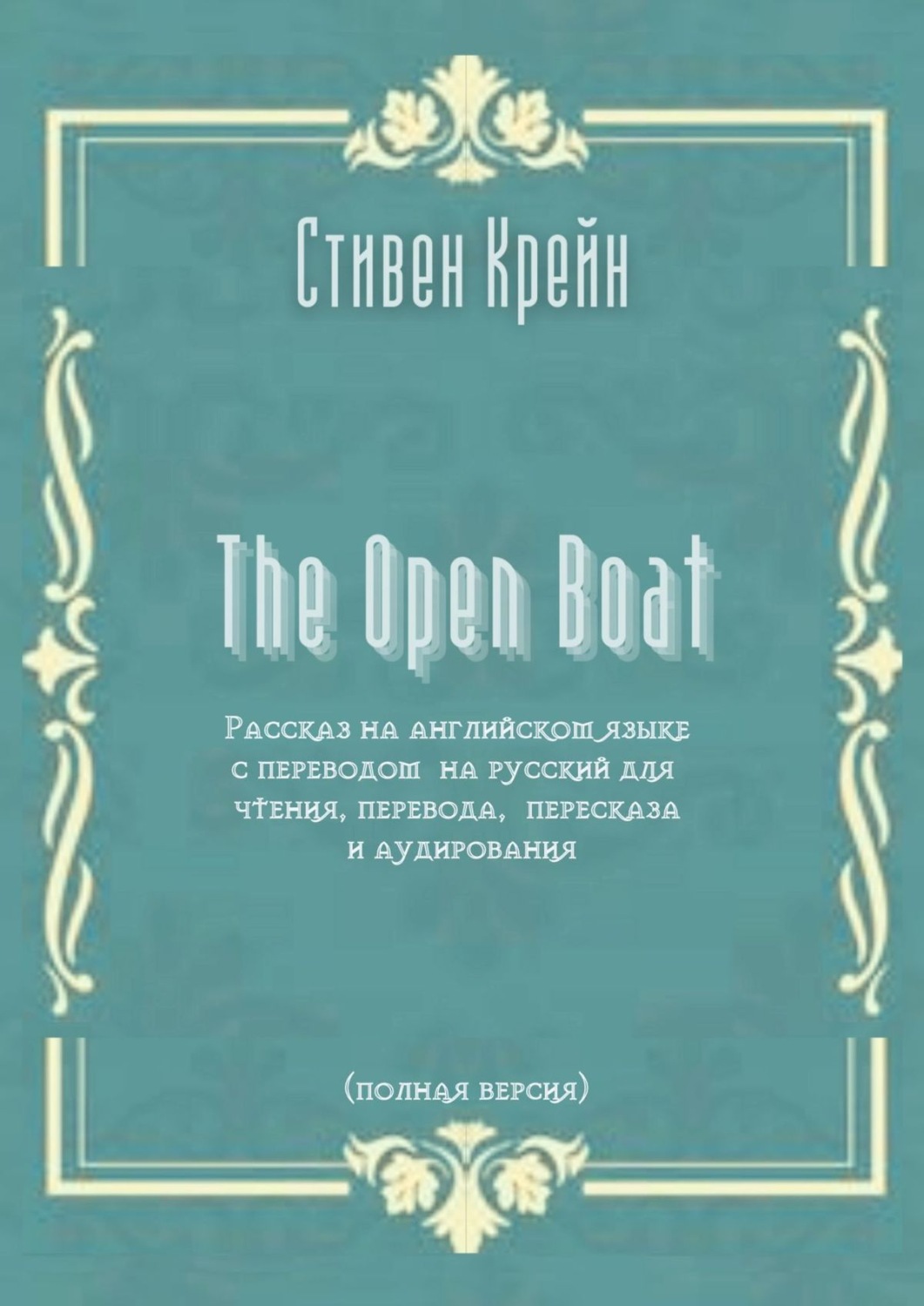 Обложка книги «The Open Boat. Рассказ на английском языке с переводом на русский для чтения, перевода, пересказа и аудирования (полная версия)»