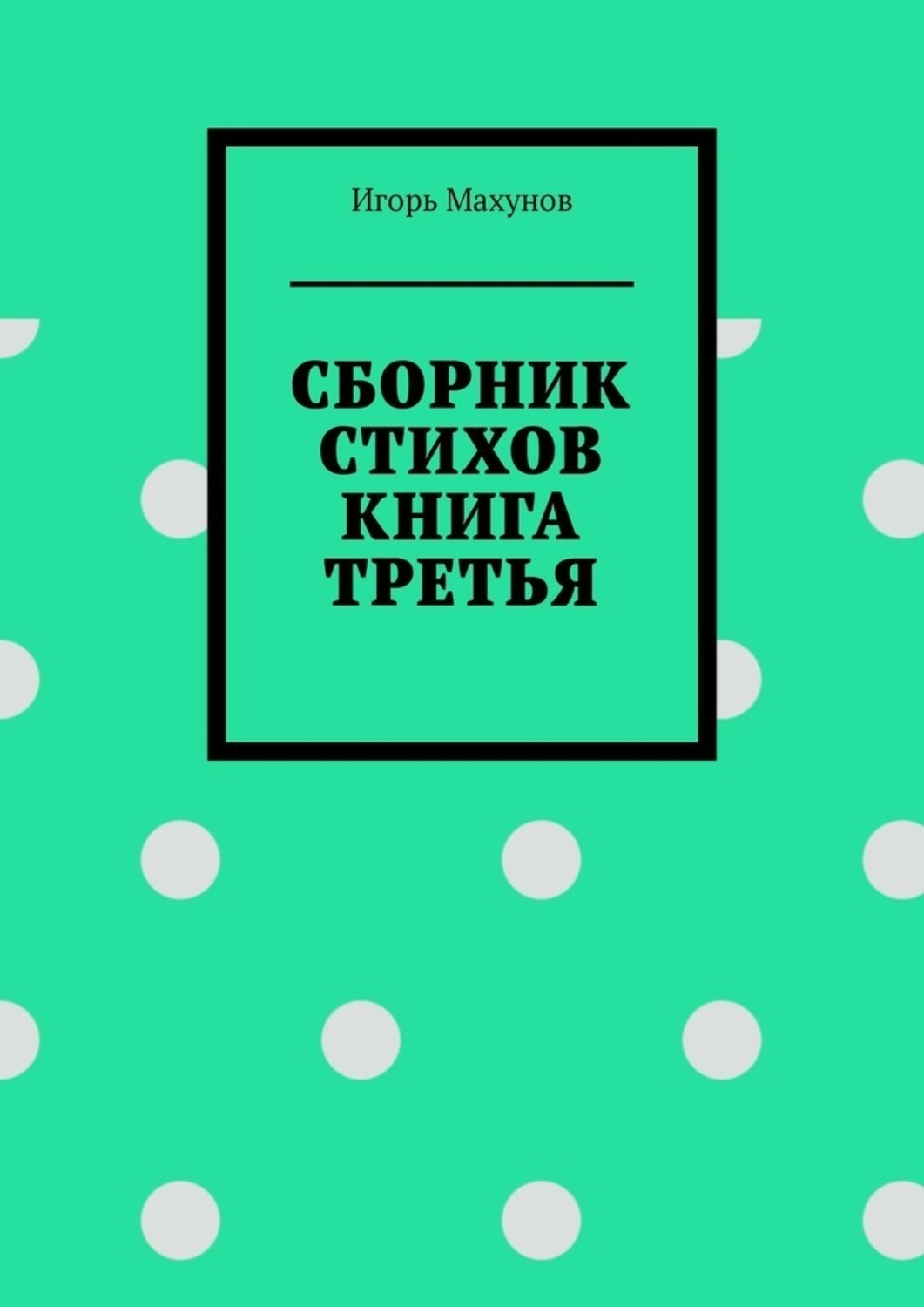 Обложка книги «Сборник стихов. Книга третья»