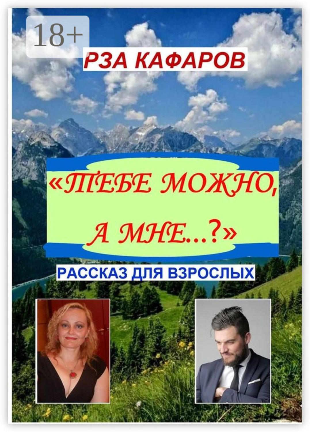 Обложка книги ««Тебе можно, а мне…?». Рассказ для взрослых»