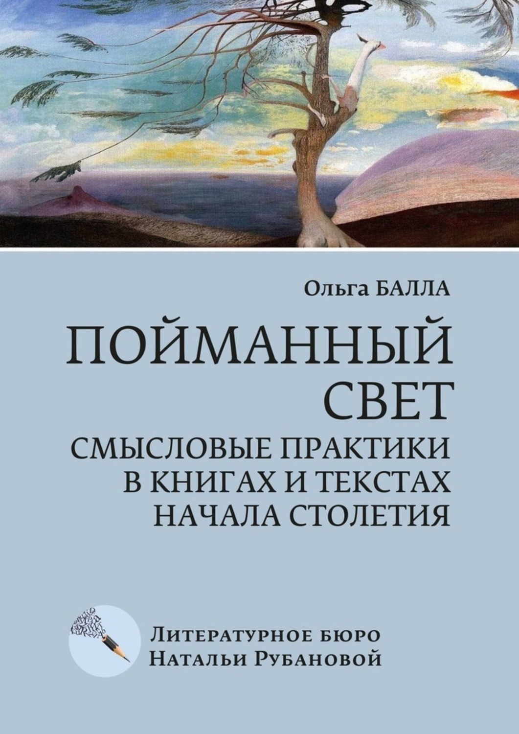 Обложка книги «Пойманный свет. Смысловые практики в книгах и текстах начала столетия»