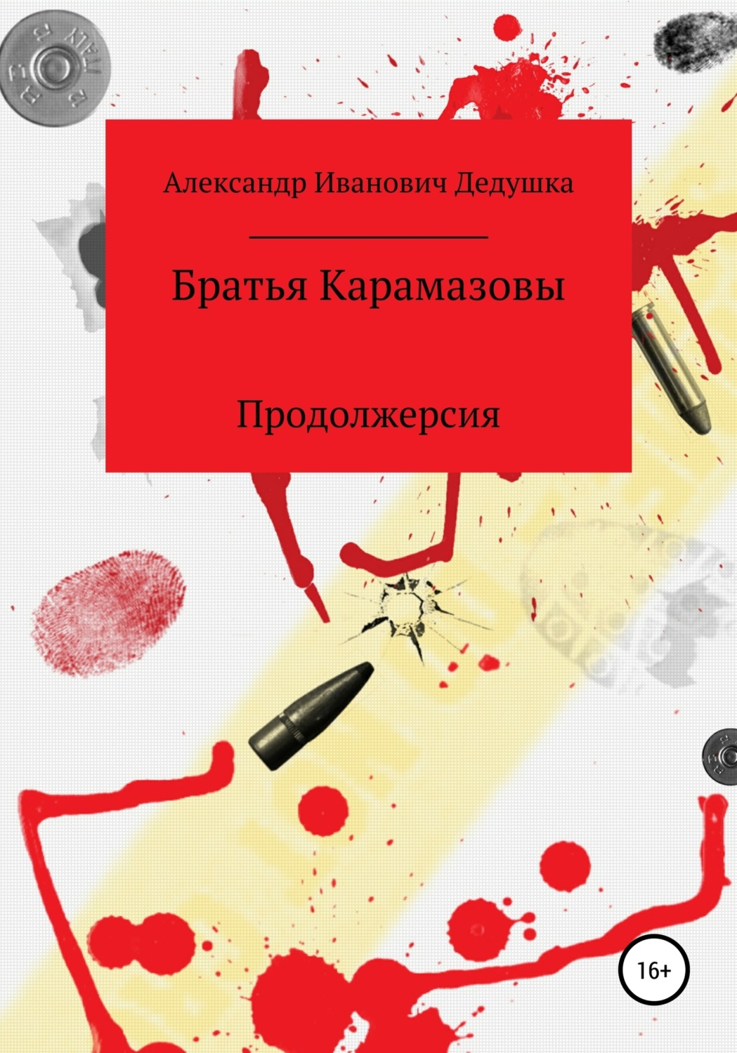 Обложка книги «Братья Карамазовы. Продолжерсия»