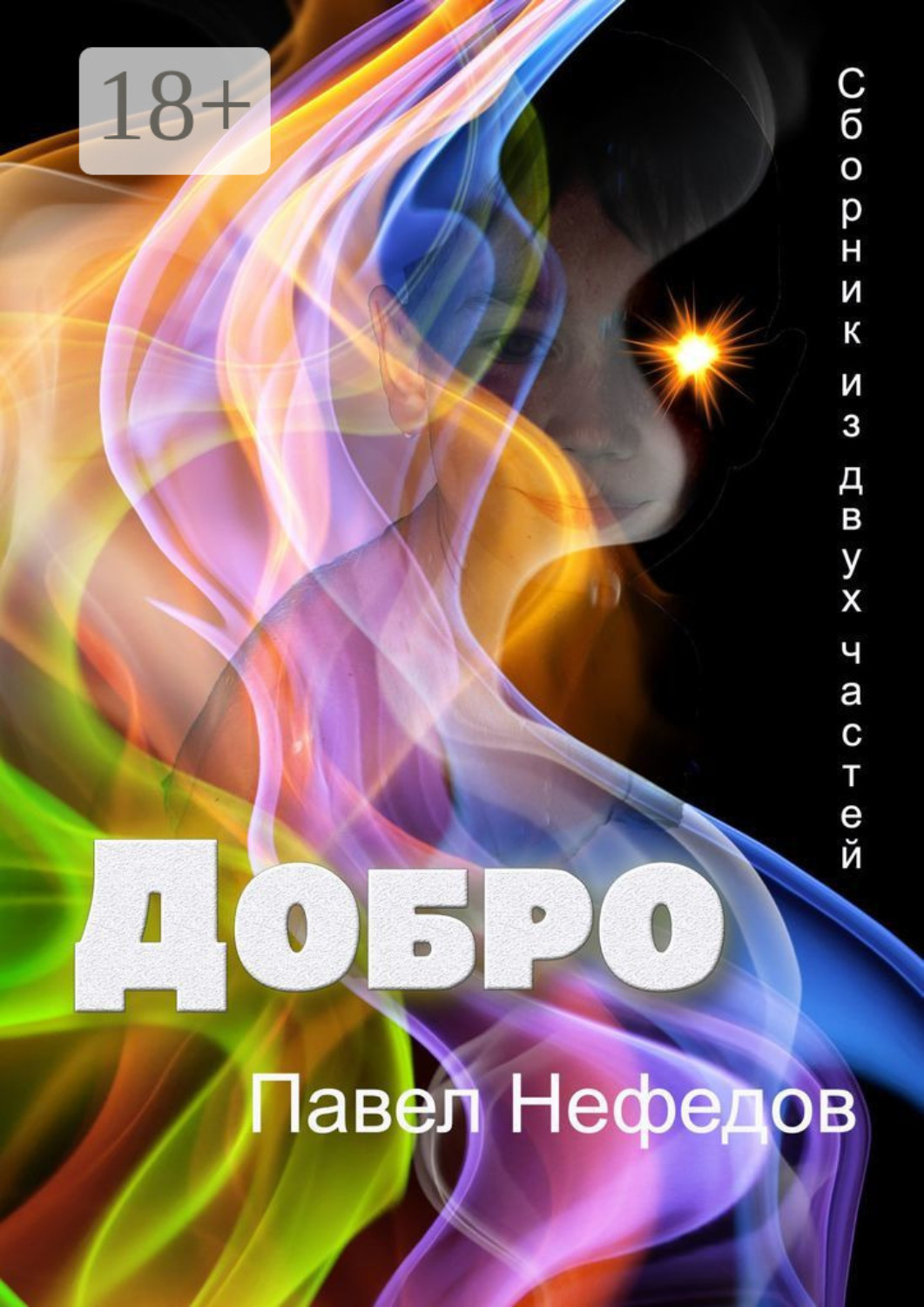 Обложка книги «Добро. Сборник из двух частей»