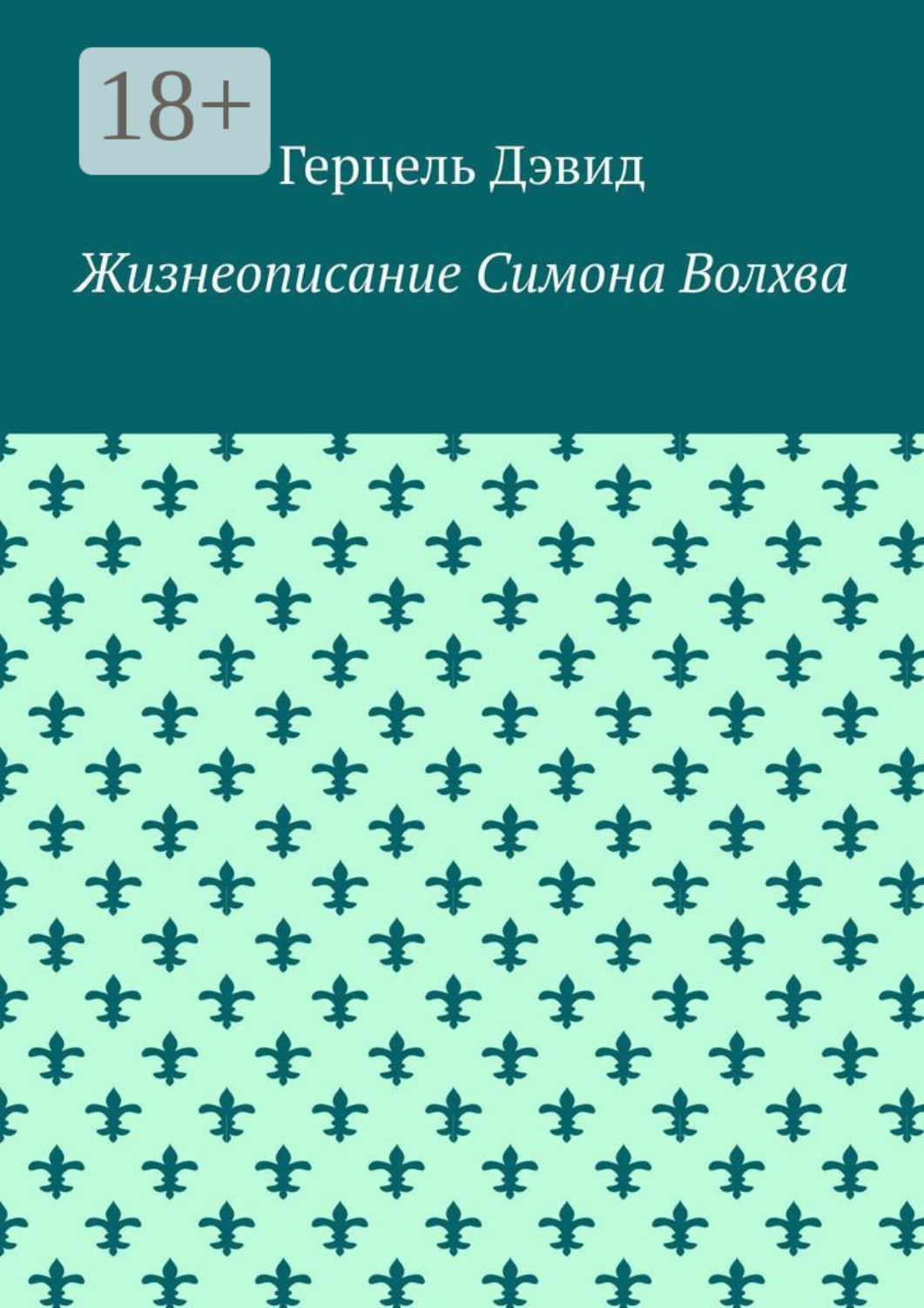 Обложка книги «Симон Волхв. Жизнеописание»