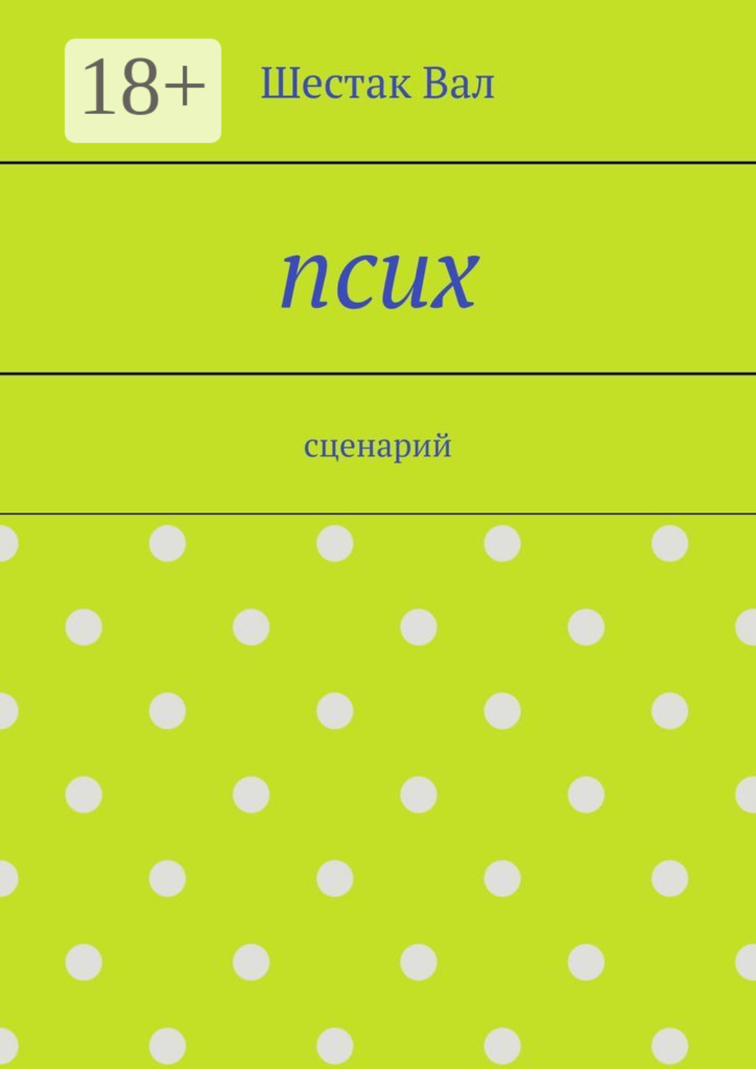 Обложка книги «Псих. сценарий»