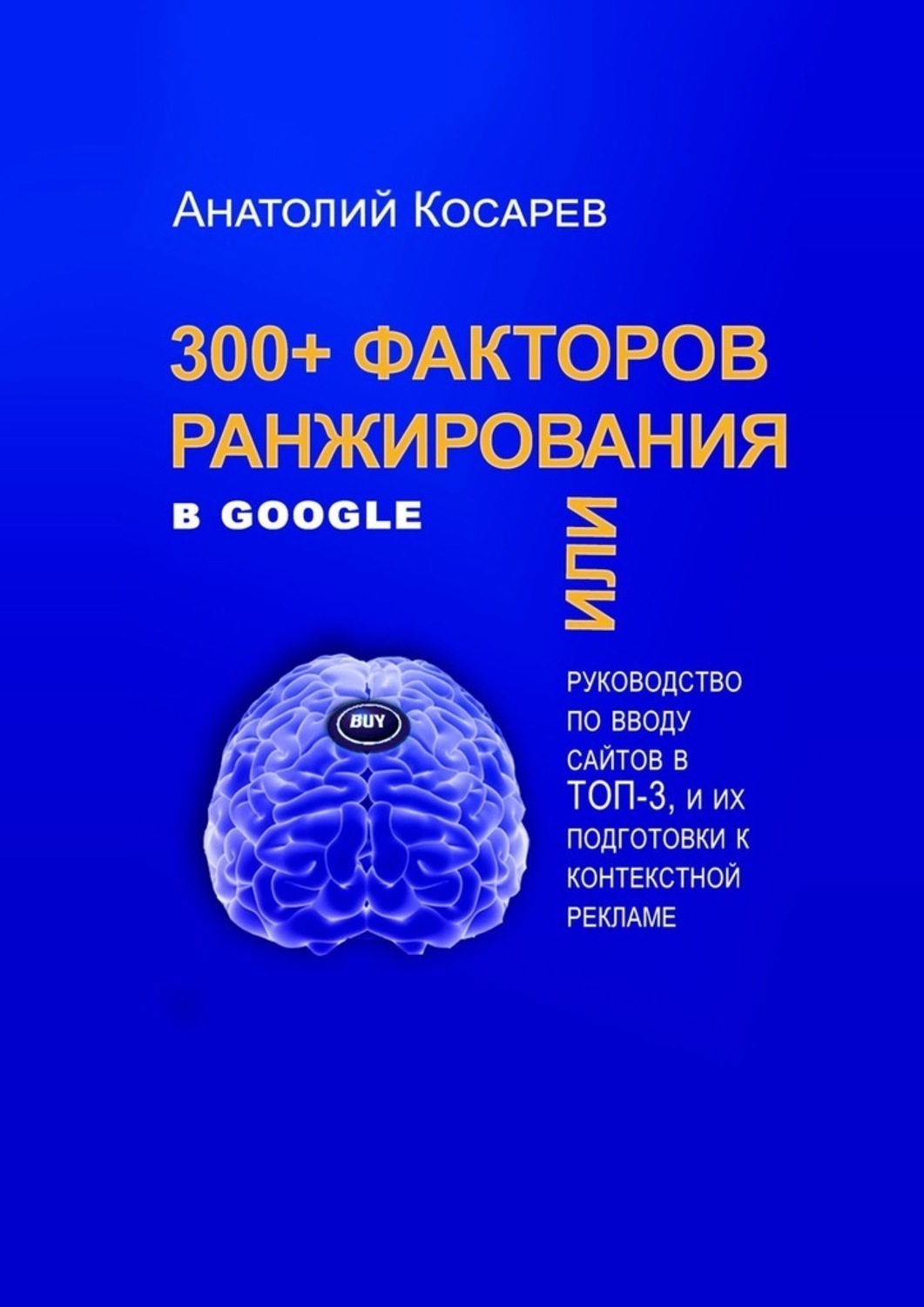 Обложка книги «300+ факторов ранжирования в Google»