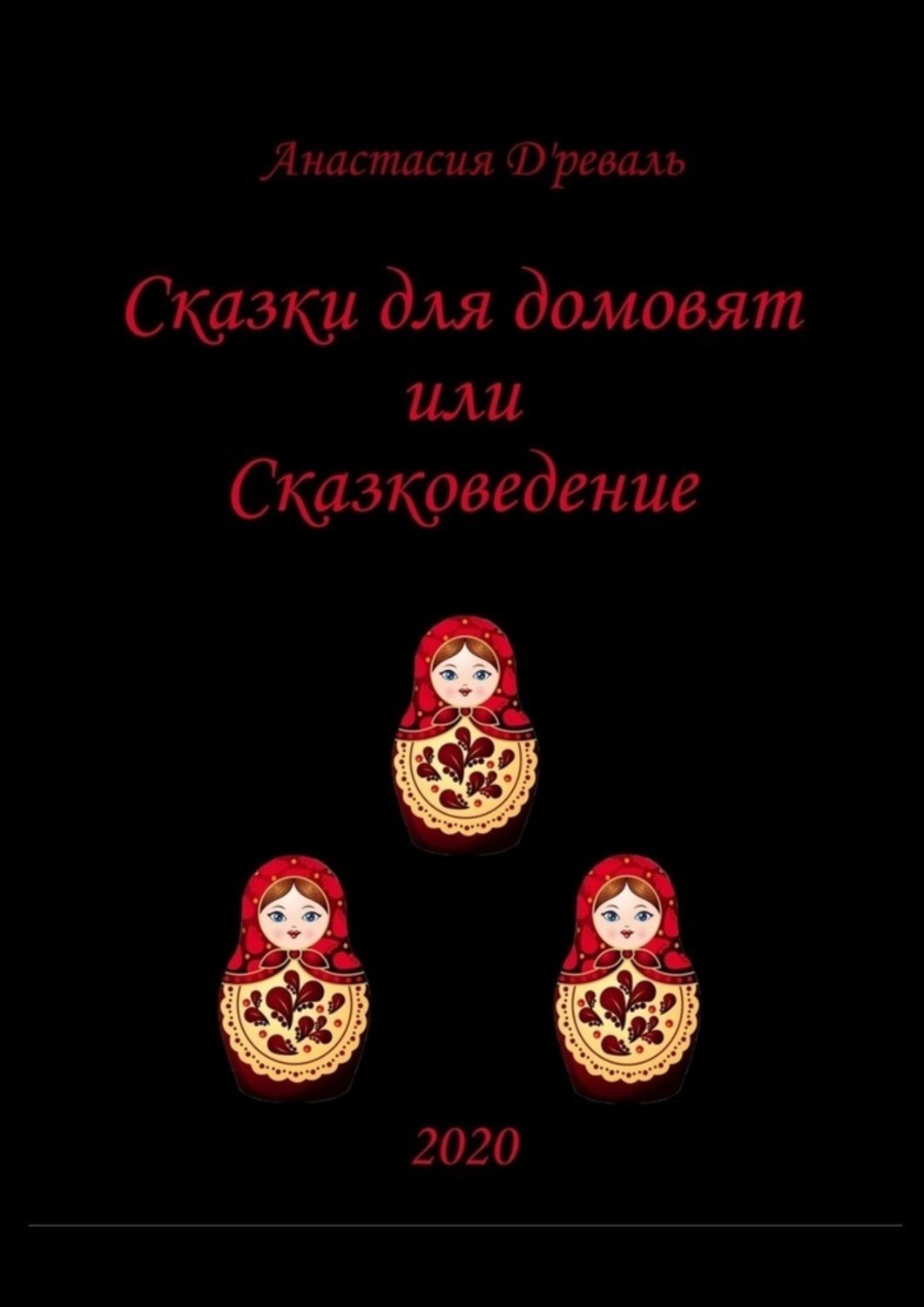Обложка книги «Сказки для домовят, или Сказковедение»