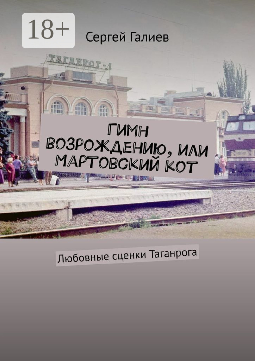 Обложка книги «Гимн возрождению, или Мартовский кот. Любовные сценки Таганрога»