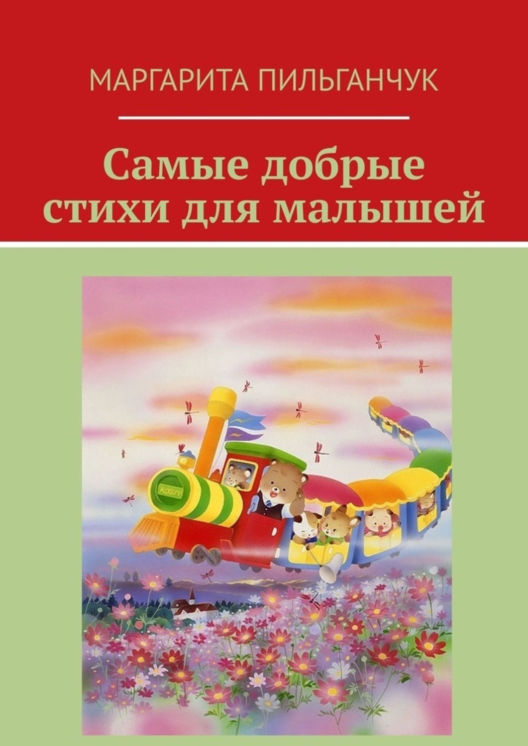 Обложка книги «Самые добрые стихи для малышей»