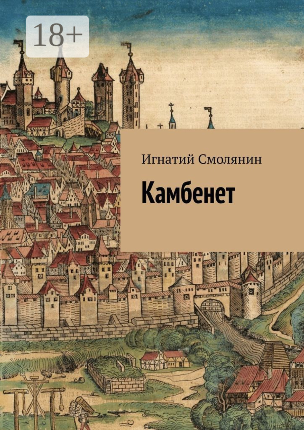 Обложка книги «Камбенет»