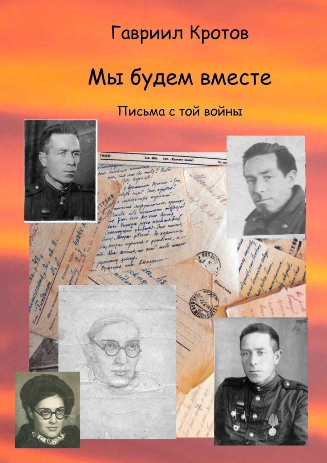 Обложка книги «Мы будем вместе. Письма с той войны»