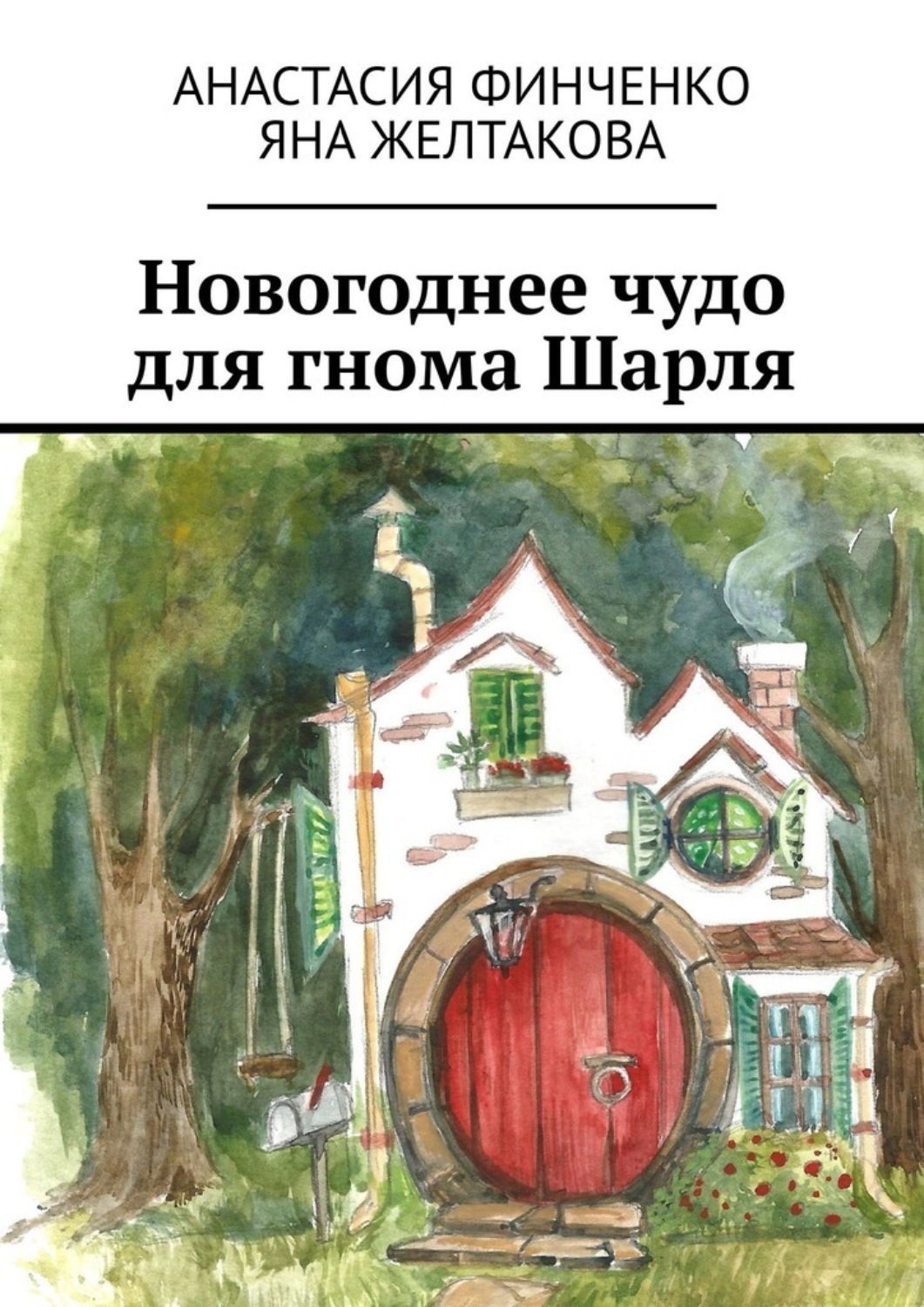 Обложка книги «Новогоднее чудо для гнома Шарля»