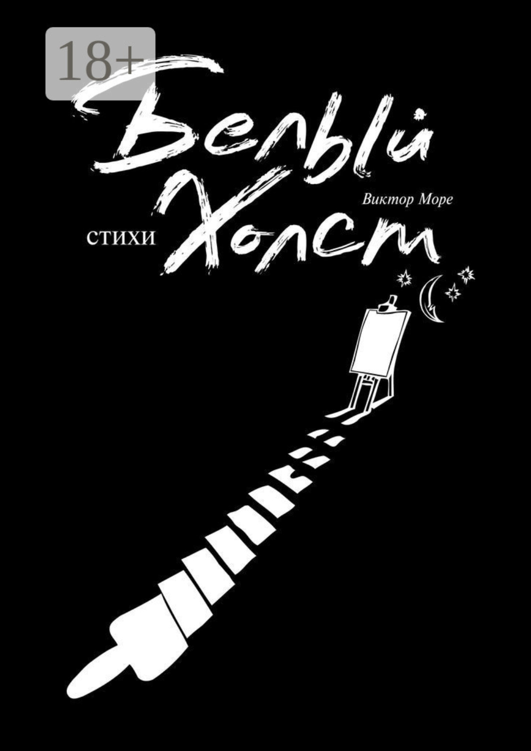 Обложка книги «Белый холст»