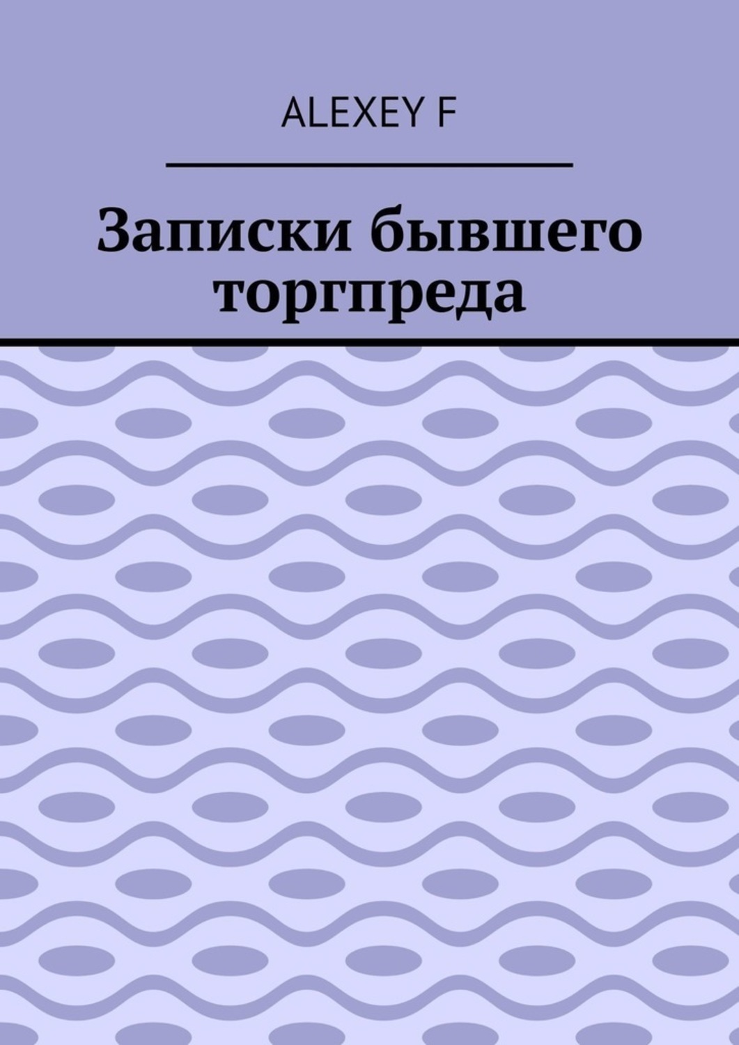 Обложка книги «Записки бывшего торгпреда»