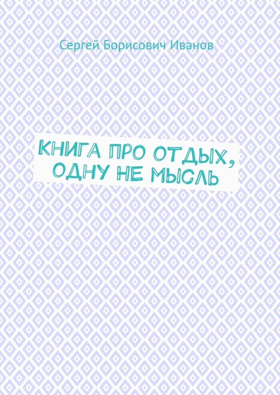 Обложка книги «Книга про отдых, одну НЕ мысль»