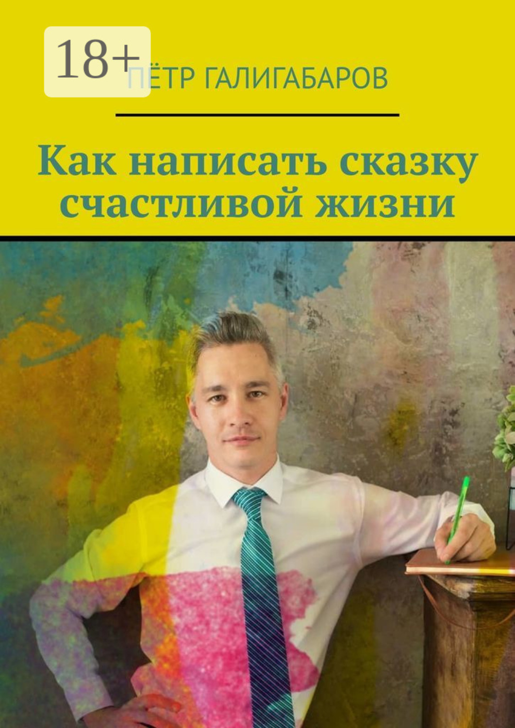 Обложка книги «Как написать сказку счастливой жизни»