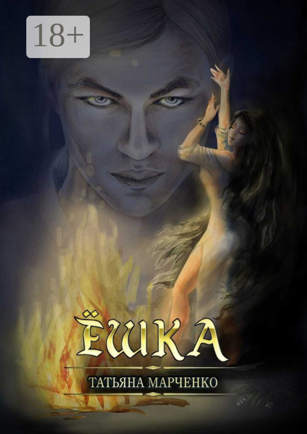 Обложка книги «Ёшка»