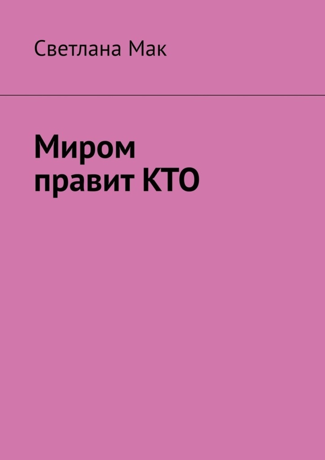 Обложка книги «Миром правит КТО»