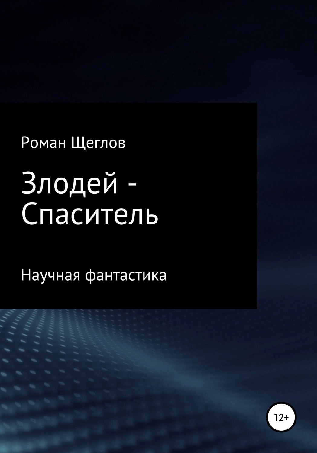 Обложка книги «Злодей – Спаситель»