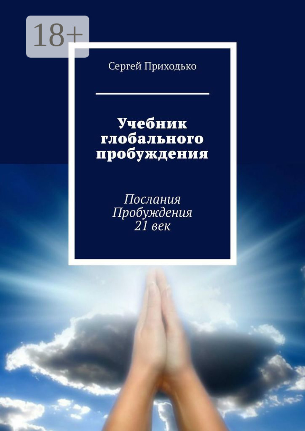 Обложка книги «Учебник глобального пробуждения. Послания Пробуждения 21 век»