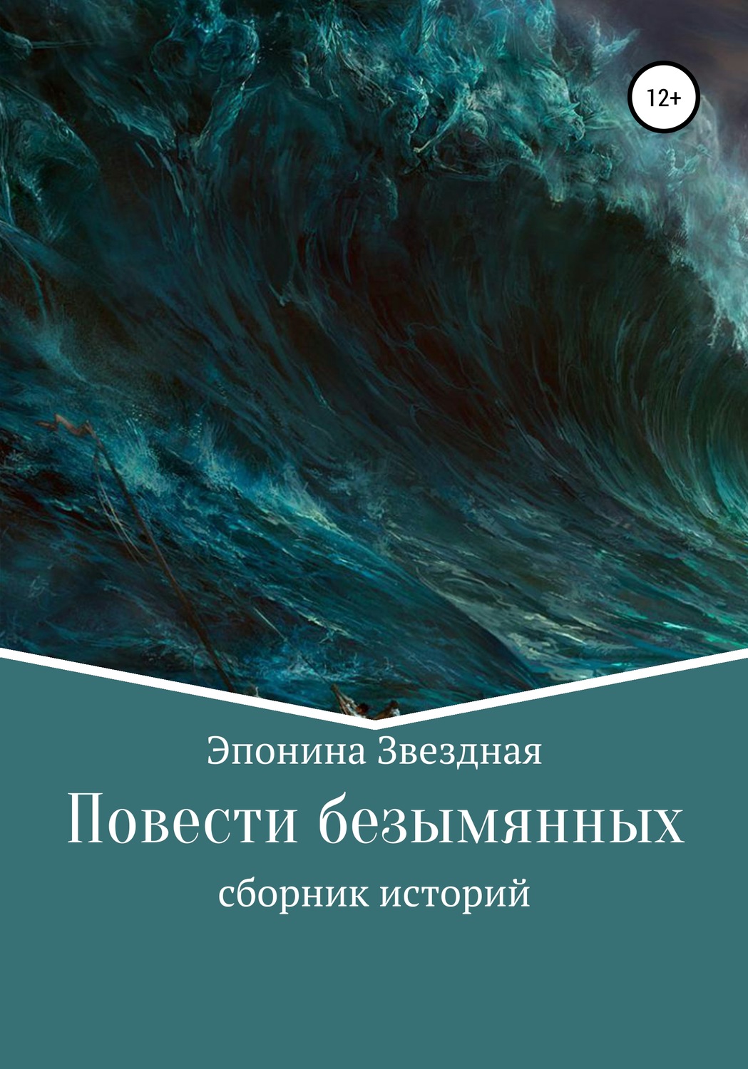 Обложка книги «Повести безымянных»