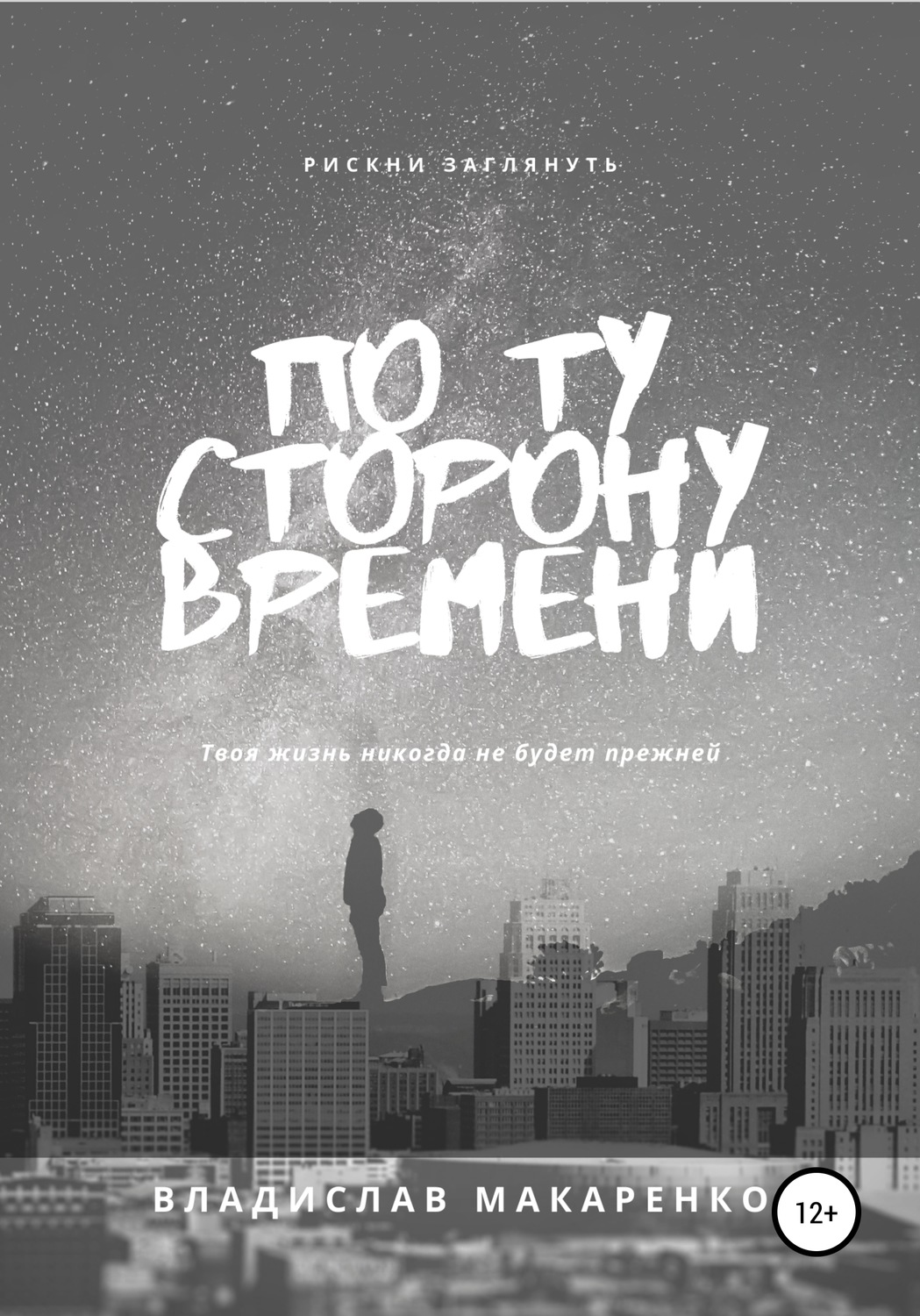 Обложка книги «По ту сторону времени»