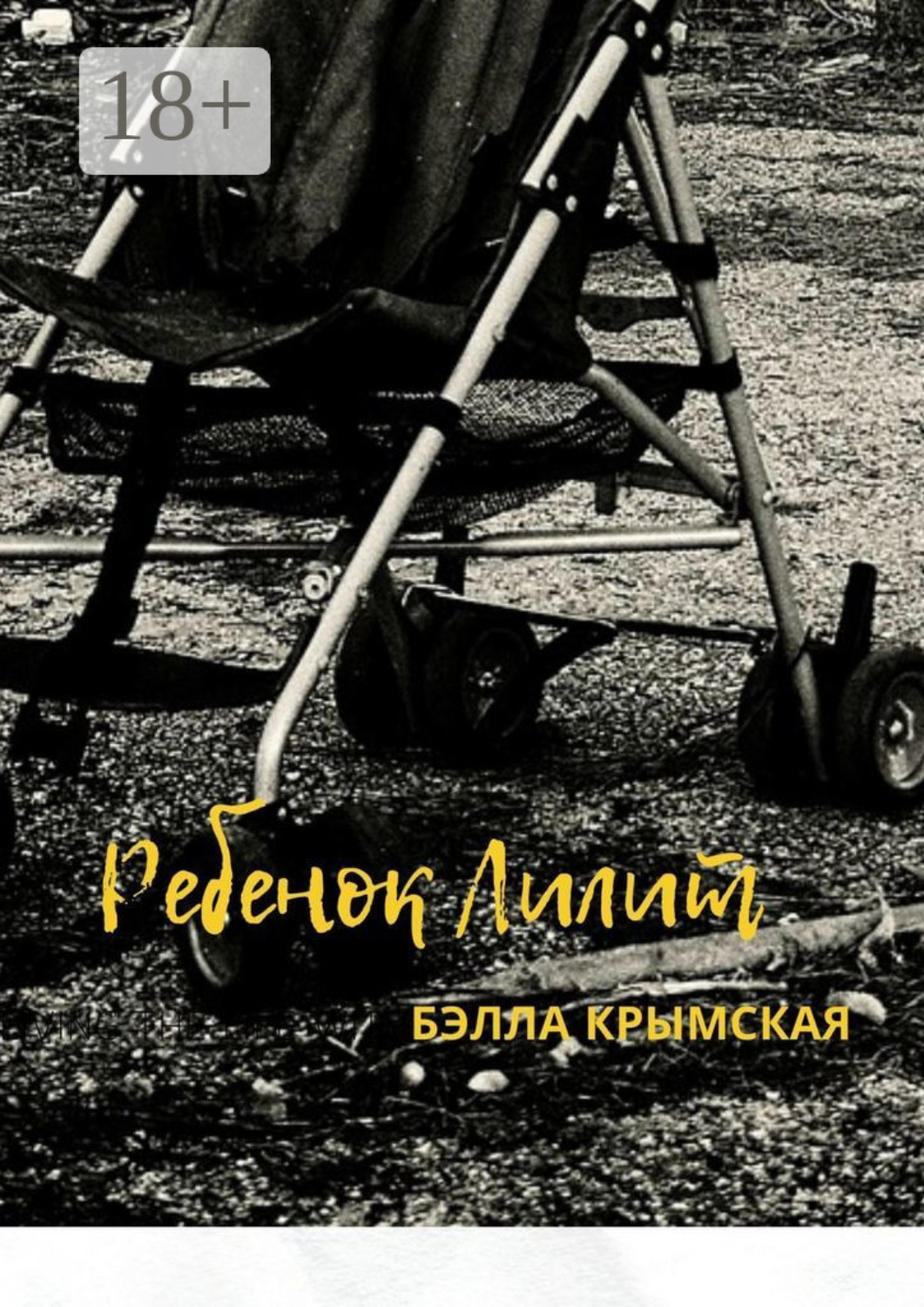 Обложка книги «Ребенок Лилит»