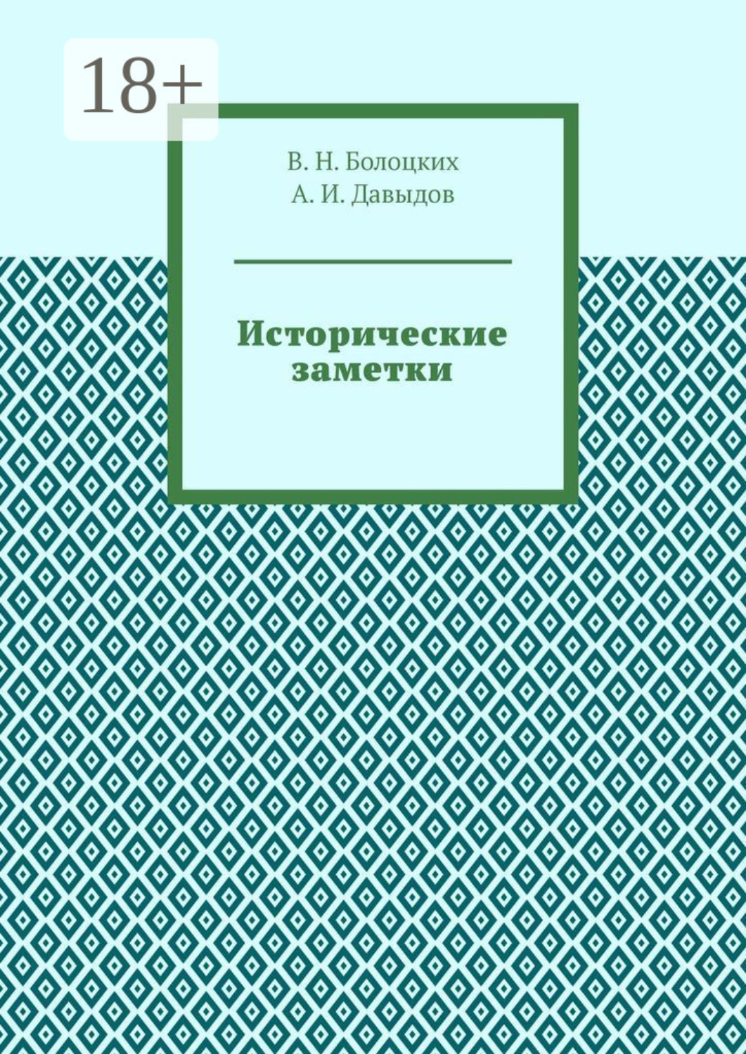 Обложка книги «Исторические заметки»