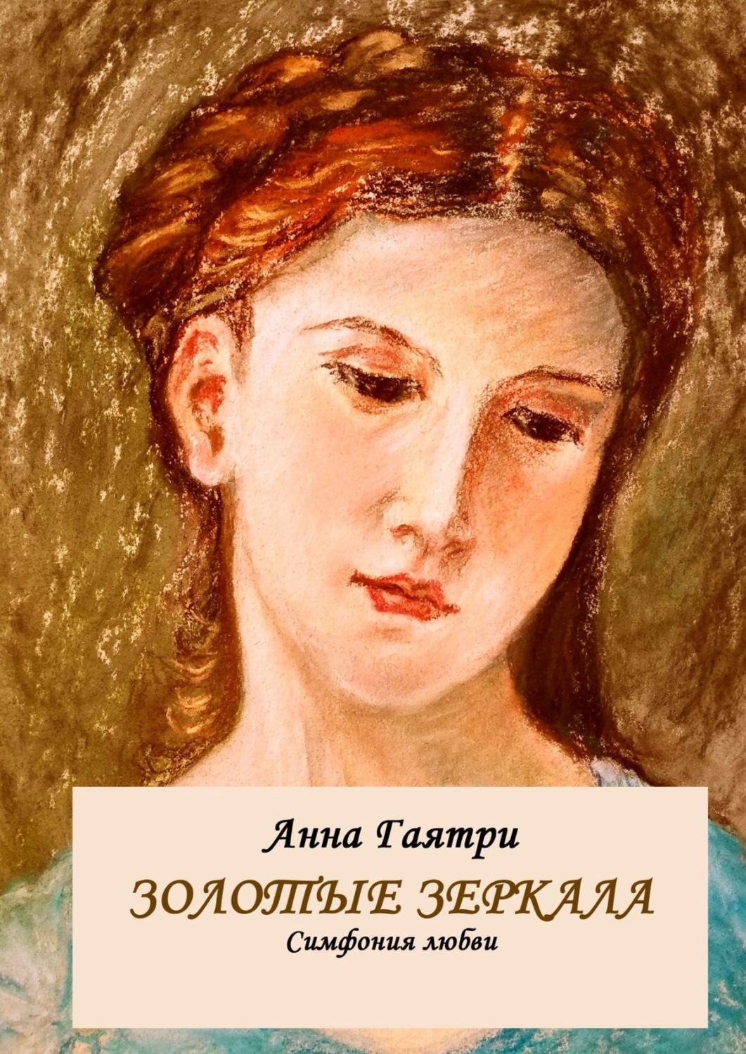 Обложка книги «Золотые зеркала. Симфония любви»