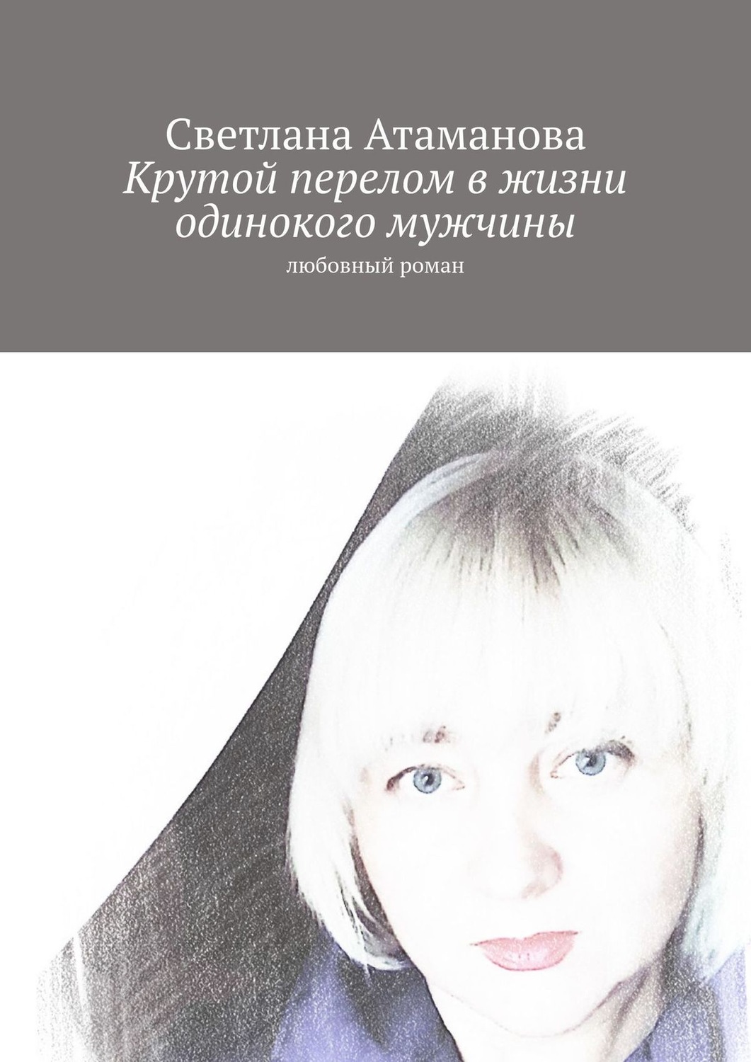 Обложка книги «Крутой перелом в жизни одинокого мужчины. Любовный роман»