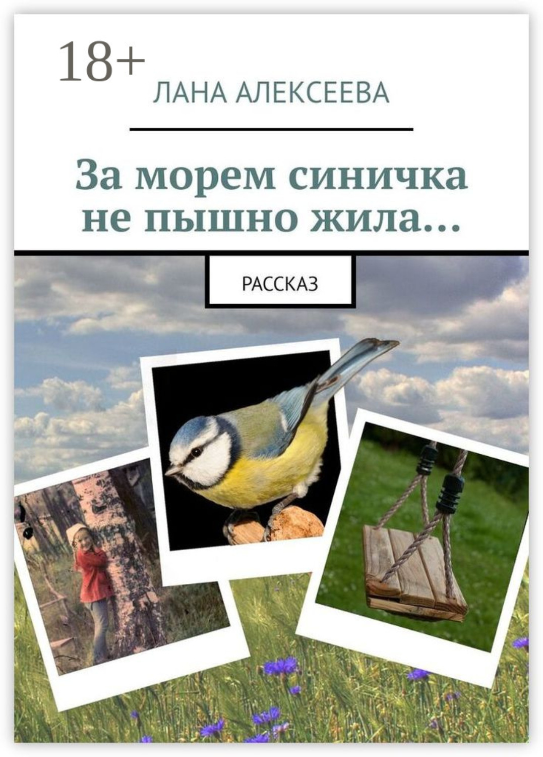 Обложка книги «За морем синичка не пышно жила…»