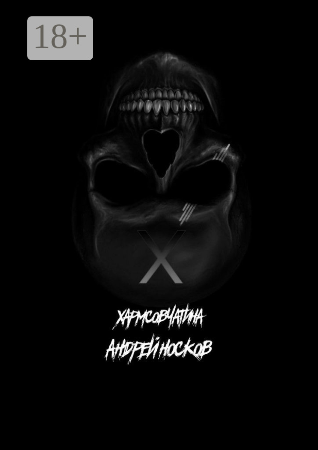 Обложка книги «Хармсовчатина. Абсурдные истории»